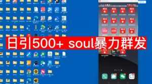 【项目船首发】日引500soul暴力群发项目拆解【揭秘】-泰戈创艺资源库