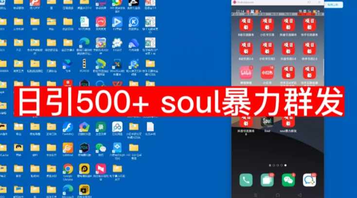 【项目船首发】日引500soul暴力群发项目拆解【揭秘】-泰戈创艺资源库