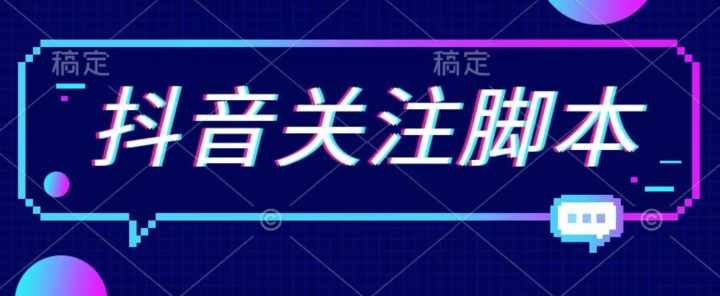 首发最新抖音关注脚本，解放双手的引流精准粉【揭秘】-泰戈创艺资源库