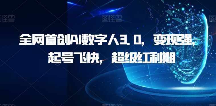 全网首创AI数字人3.0，变现强，起号飞快，超级红利期【揭秘】-泰戈创艺资源库