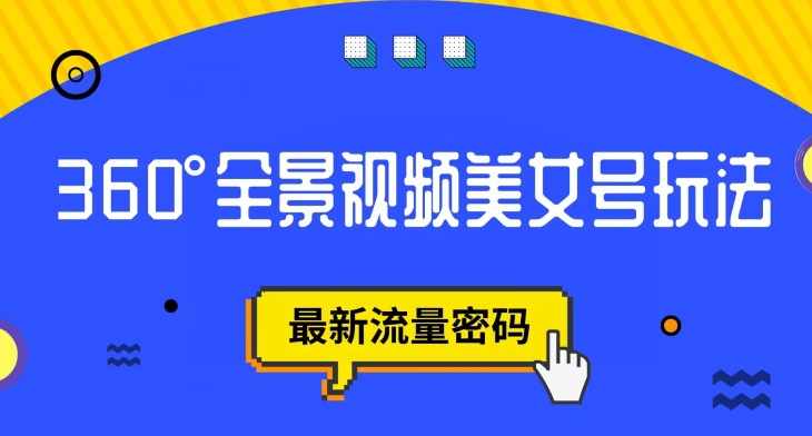抖音VR计划，360度全景视频美女号玩法，最新流量密码【揭秘】-泰戈创艺资源库