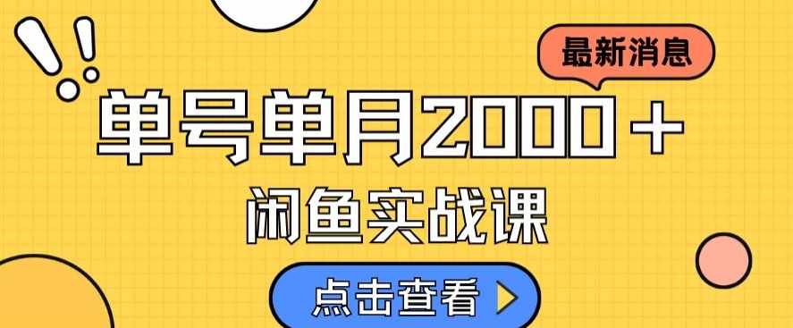 最新闲鱼日入500＋，虚拟资料变现喂饭级讲解-泰戈创艺资源库