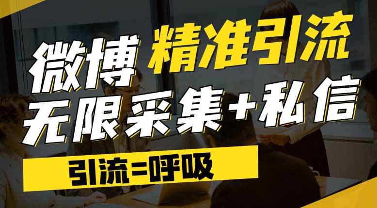 微博最新引流技术，软件提供博文评论采集+私信实现精准引流【揭秘】-泰戈创艺资源库