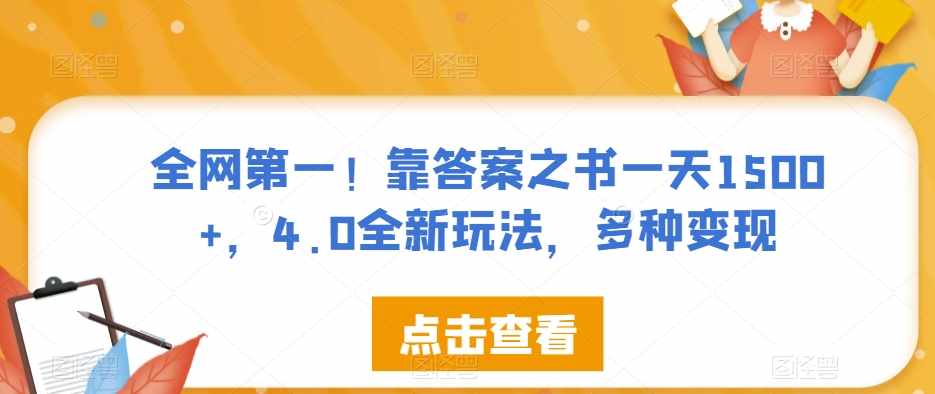 全网第一！靠答案之书一天1500+，4.0全新玩法，多种变现【揭秘】-泰戈创艺资源库