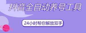抖音全自动养号工具，自动观看视频，自动点赞、关注、评论、收藏-泰戈创艺资源库