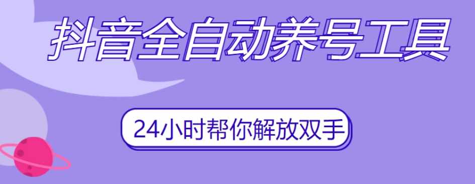 抖音全自动养号工具，自动观看视频，自动点赞、关注、评论、收藏-泰戈创艺资源库