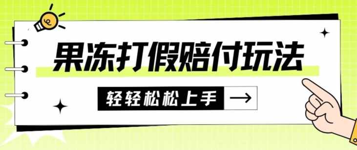 果冻食品打假赔付玩法，一单收益上千【详细视频玩法教程】【仅揭秘】-泰戈创艺资源库