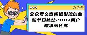 公众号文章搬运引流创业粉,单日被动200+用户精准转化高【揭秘】-泰戈创艺资源库
