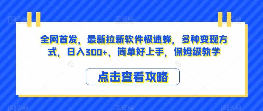 全网首发，最新拉新软件极速蜂，多种变现方式，日入300+，简单好上手，保姆级教学【揭秘】-泰戈创艺资源库