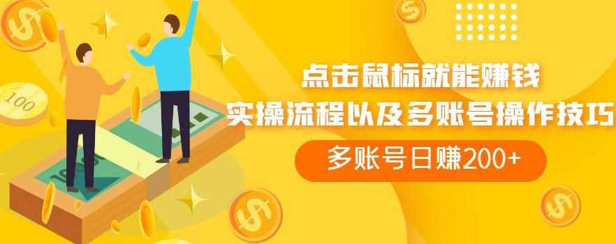 点击鼠标就能赚钱，adBTC平台操作详解，多账号日赚200+【揭秘】-泰戈创艺资源库