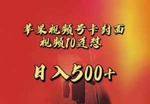 苹果手机视频号连怼,视频重复发不违规,全网首发,超详细教程,一天新号变现500+不是问题-泰戈创艺资源库