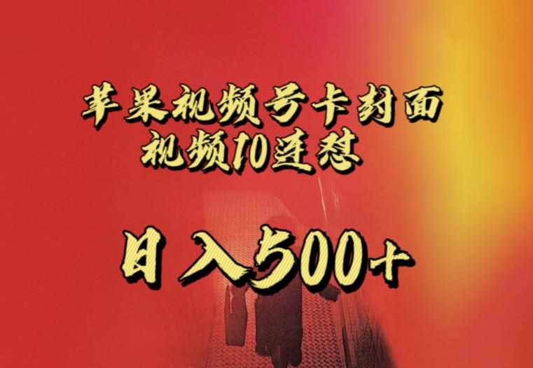苹果手机视频号连怼，视频重复发不违规，全网首发，超详细教程，一天新号变现500+不是问题-泰戈创艺资源库