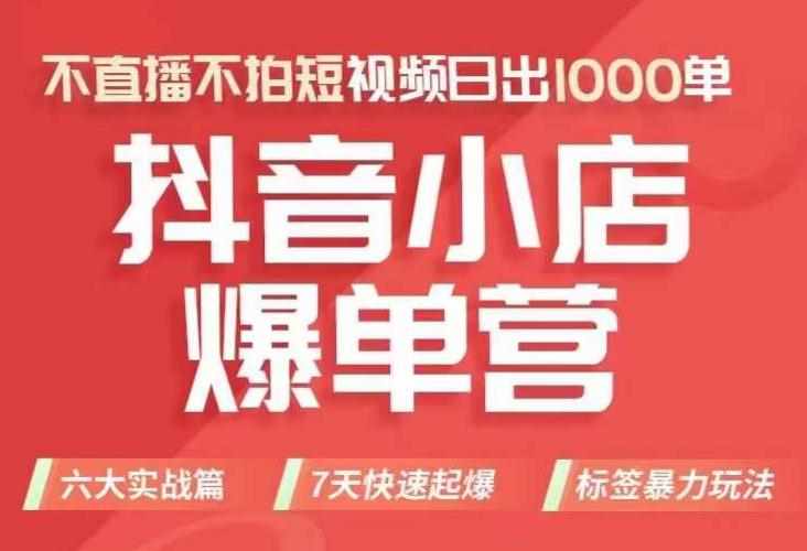 抖店商品卡运营班（8月份），从0-1学习抖音小店全部操作方法，不直播不拍短视频日出1000单-泰戈创艺资源库