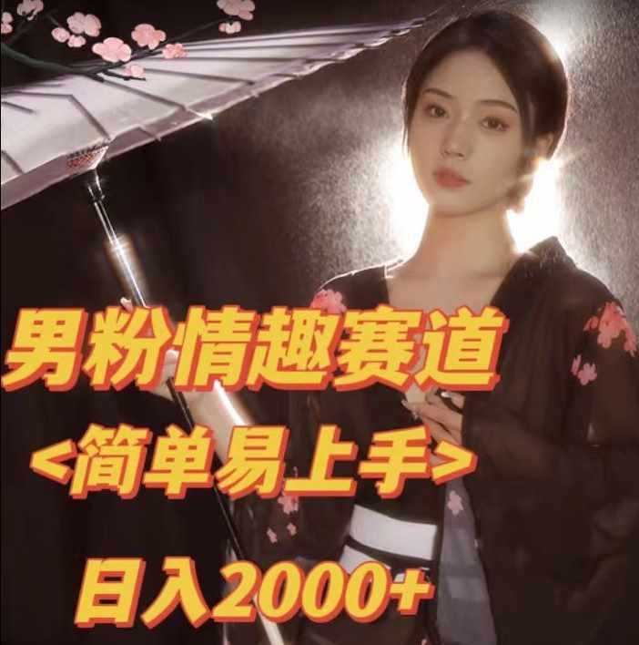 全网网首发！日入2000+最新版本男粉情趣私欲变现项目【揭秘】-泰戈创艺资源库