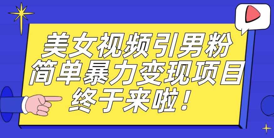 价值3980的男粉暴力引流变现项目，一部手机简单操作，新手小白轻松上手，每日收益500+【揭秘】-泰戈创艺资源库