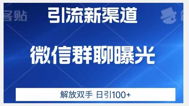 价值2980的全新微信引流技术,只有你想不到,没有做不到【揭秘】-泰戈创艺资源库