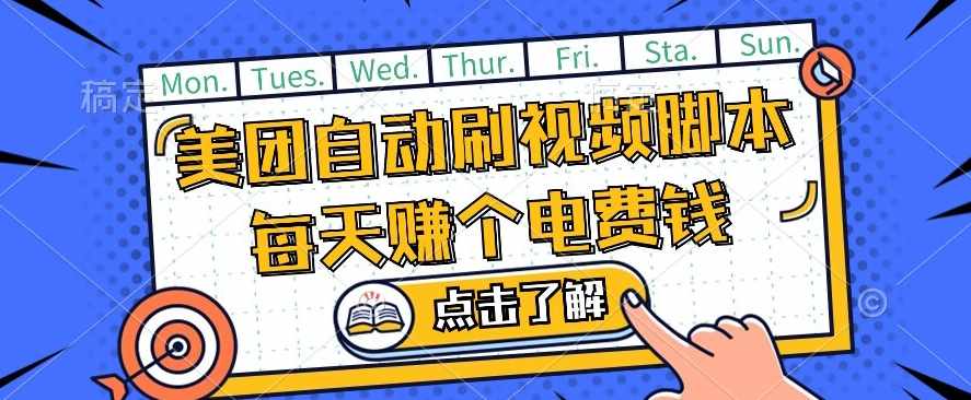 美团视频掘金，解放双手脚本全自动运行，不需要人工操作可批量操作【揭秘】-泰戈创艺资源库