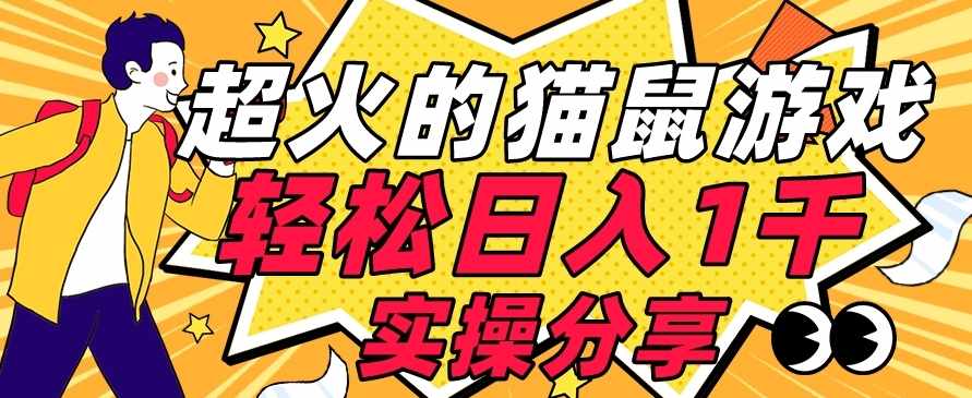 【首发实操教程】轻松日入1K的猫鼠游戏【软件+项目素材】【揭秘】-泰戈创艺资源库