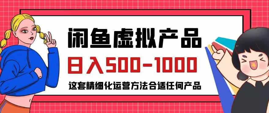 闲鱼虚拟产品变现日入500-1000+，合适普通人的小众赛道【揭秘】-泰戈创艺资源库