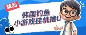 韩国钓鱼小游戏撸USDT,单窗口日撸3—4U【揭秘】-泰戈创艺资源库