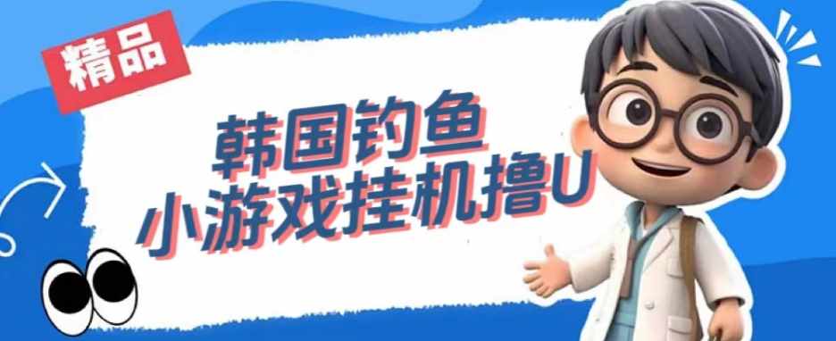 韩国钓鱼小游戏撸USDT，单窗口日撸3—4U【揭秘】-泰戈创艺资源库