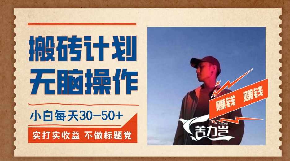 搬砖计划，小白无脑操作每天利润30-50+，完全无脑，不存在封号【揭秘】-泰戈创艺资源库
