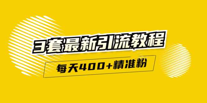 精准引流每天200+2种引流每天100+喜马拉雅引流每天引流100+(3套教程)无水印-泰戈创艺资源库