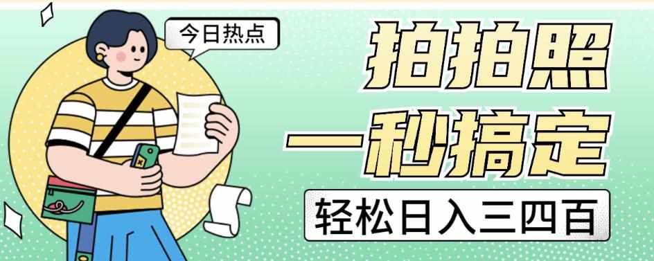 拍拍照一秒搞定轻松日入三四百玩法无偿分享给你【揭秘】-泰戈创艺资源库
