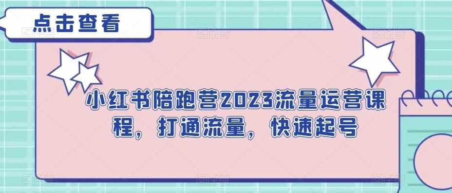 小红书陪跑营2023流量运营课程,打通流量,快速起号-泰戈创艺资源库