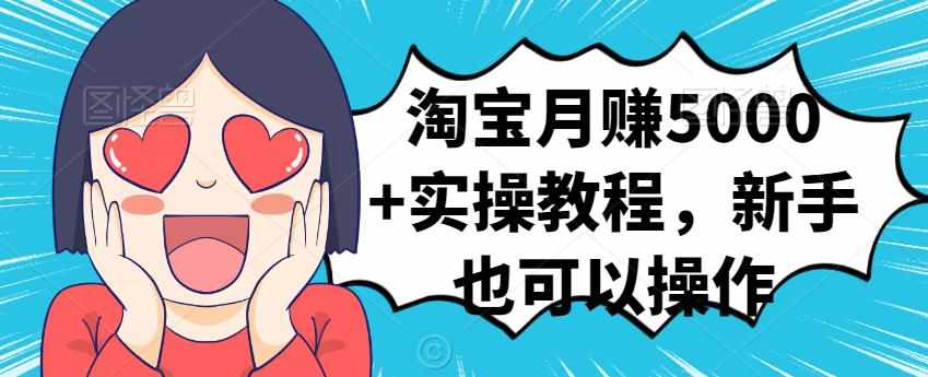 淘宝月赚5000+实操教程，新手也可以操作-泰戈创艺资源库