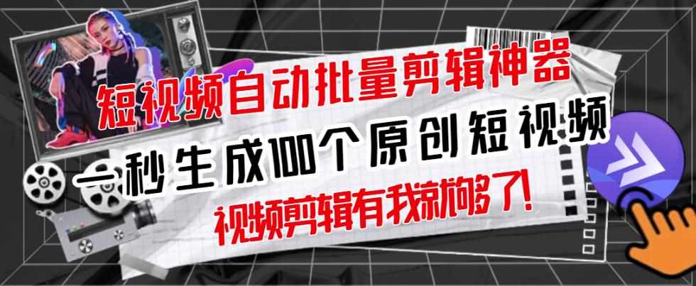 【原创神器】短视频全自动一键剪辑视频，一秒生成100个原创视频(软件+视频)-泰戈创艺资源库