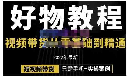 锅锅老师好物分享课程：短视频带货从零基础到精通，只需手机+实操-泰戈创艺资源库