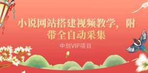 搭建一个小说网站：附带全自动采集 流量来得快、变现容易（搭建教程+源码)-泰戈创艺资源库