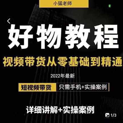 小猛好物分享专业实操课，短视频带货从零基础到精通，详细讲解+实操案-泰戈创艺资源库