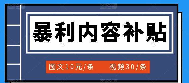 百家号暴利内容补贴项目,图文10元一条,视频30一条,新手小白日赚300+-泰戈创艺资源库