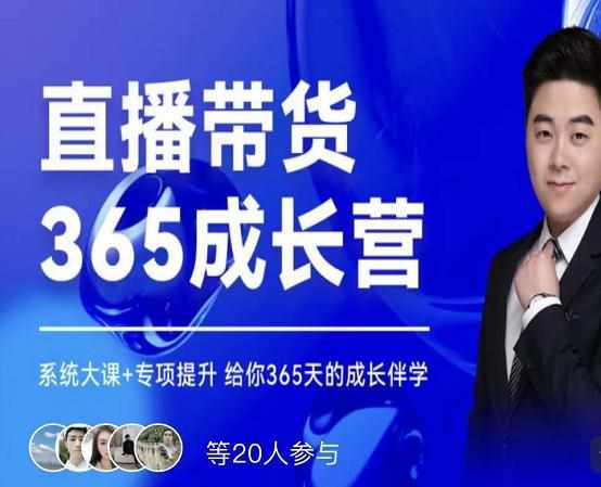 诸葛老王·直播带货365成长营，系统大课+专项提升，给你365天的成长伴学-泰戈创艺资源库