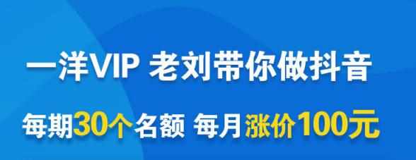 一洋电商抖音VIP，每月集训课+实时答疑+资源共享+联盟合作价值580元-泰戈创艺资源库
