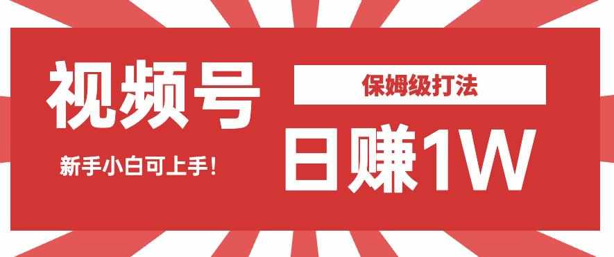 日赚1W佣金的视频号暴力打法，小白可做【揭秘】-泰戈创艺资源库