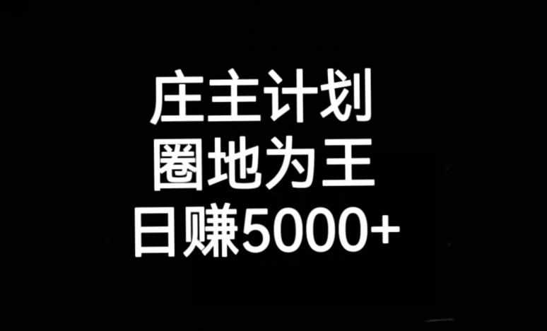 庄主计划课程，内含暴力起号教程，暴力引流精准客户，日引上百个客户不难【揭秘】-泰戈创艺资源库