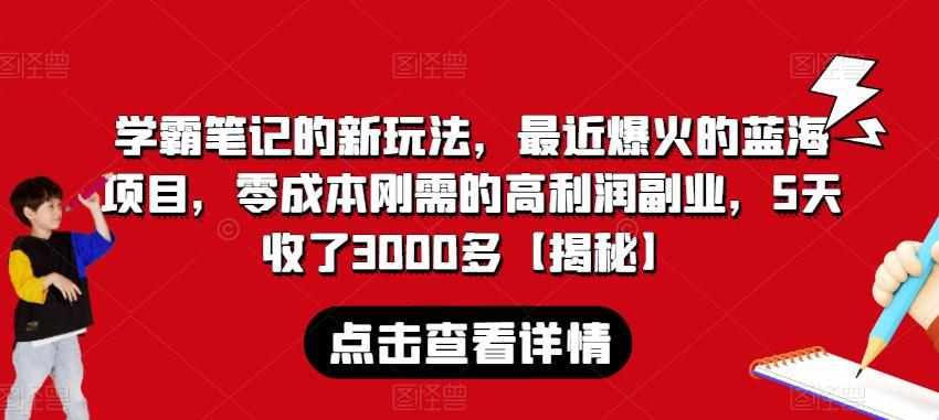 学霸笔记的新玩法，最近爆火的蓝海项目，零成本刚需的高利润副业，5天收了3000多【揭秘】-泰戈创艺资源库
