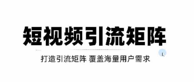 短视频引流矩阵打造，SEO+二剪裂变，效果超级好！【视频教程】-泰戈创艺资源库