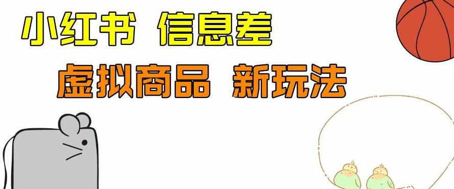 外边收费399的小红书新玩法，虚似商品之拼多多助力项目，单号100+的课程解析【揭秘】-泰戈创艺资源库