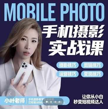 小叶老师手机摄影实战课：思维+实操，适合新手一站式拍摄剪辑教学，让你从小白秒变短视频达人-泰戈创艺资源库