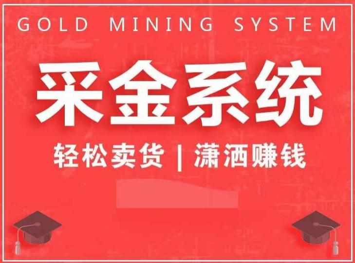 采金系统2.0，私域成交，快速成交收钱，轻松卖货，业绩暴涨，潇洒赚钱-泰戈创艺资源库