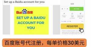 代注册百度账号+代提交赚钱，每天3分钟，轻松赚30美元+20美元-泰戈创艺资源库