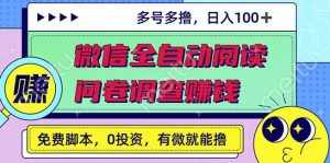 最新微信全自动阅读挂机+国内问卷调查赚钱单号一天20-40左右号越多赚越多-泰戈创艺资源库