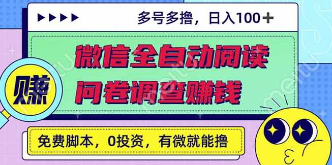 最新微信全自动阅读挂机+国内问卷调查赚钱单号一天20-40左右号越多赚越多-泰戈创艺资源库