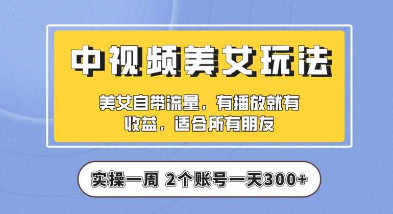 【中视频美女号】实操一天300+，项目拆解，保姆级教程助力你快速成单【揭秘】-泰戈创艺资源库