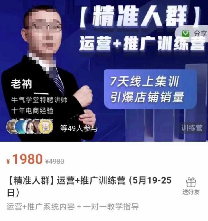 牛气学堂【精准人群】运营+推广训练营，7天线上集训，引爆店铺销量-泰戈创艺资源库