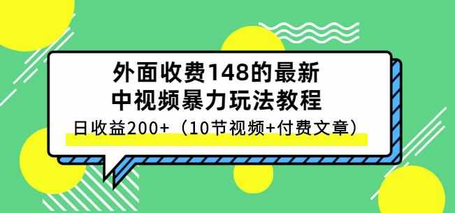 祖小来-中视频项目保姆级实战教程，视频讲解，实操演示，日收益200+-泰戈创艺资源库